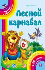 Лесной карнавал Лесной карнавал Гордиенко С.А.