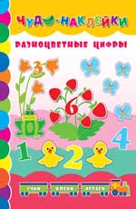 Разноцветные цифры Разноцветные цифры Смирнова Е.В.