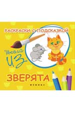Раскраски с подсказкой:зверята:книжка-раскраска дп Раскраски с подсказкой:зверята:книжка-раскраска дп Коршунова М.Ф.