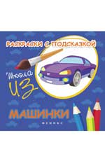 Раскраски с подсказкой:машинки:книжка-раскрас.дп Раскраски с подсказкой:машинки:книжка-раскрас.дп Коршунова М.Ф.