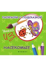 Раскраски с подсказкой:насекомые:книжка-раскрас.дп Раскраски с подсказкой:насекомые:книжка-раскрас.дп Коршунова М.Ф.