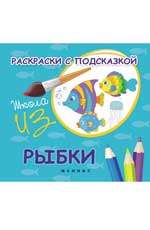 Раскраски с подсказкой:рыбки:книжка-раскрас.дп Раскраски с подсказкой:рыбки:книжка-раскрас.дп Коршунова М.Ф.