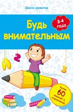 Будь внимательным: 3-4 года дп Будь внимательным: 3-4 года дп Белых В.А.