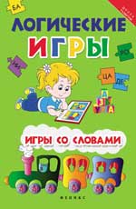 Логические игры: игры со словами Логические игры: игры со словами Белых В.А.