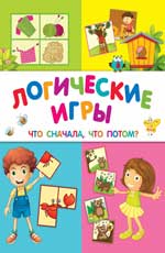 Логические игры: что сначала, что потом Логические игры: что сначала, что потом Белых В.А.