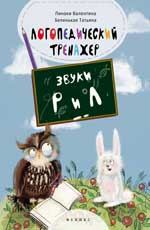 Логопедический тренажер:звуки "Р" и "Л" Логопедический тренажер:звуки "Р" и "Л" Линаки В.В.
