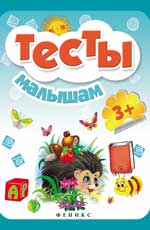 Тесты малышам 3+ дп Тесты малышам 3+ дп