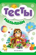 Тесты малышам 4+ дп Тесты малышам 4+ дп
