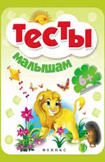 Тесты малышам 6+ дп Тесты малышам 6+ дп