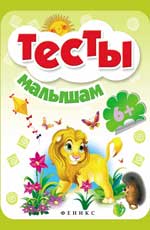 Тесты малышам 6+. Тесты малышам 6+.