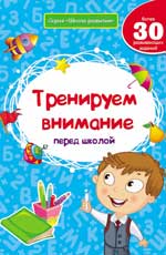 Тренируем внимание перед школой дп Тренируем внимание перед школой дп Белых В.А.