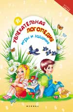 Увлекательная логопедия: игры и задания Увлекательная логопедия: игры и задания Томашевская Н.В.