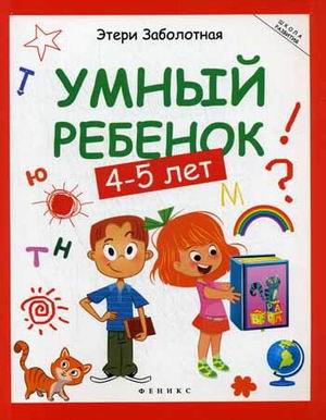 Умный ребенок: 4-5 лет дп Умный ребенок: 4-5 лет дп Заболотная Э.