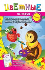 Цветные истории: учим цвета и оттенки Цветные истории: учим цвета и оттенки