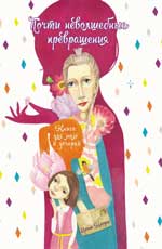 Почти неволшебные превращения:кн.для мам(мяг) дп Почти неволшебные превращения:кн.для мам(мяг) дп Млодик И.