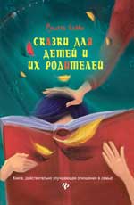 Сказки для детей и их родителей Сказки для детей и их родителей Блаво Р.