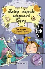 Тайное общество победителей Страха (мяг.) Тайное общество победителей Страха (мяг.) Филоненко Е.