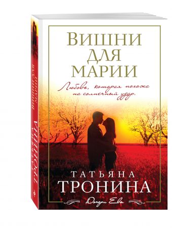 Вишни для Марии Вишни для Марии Тронина Т.М.