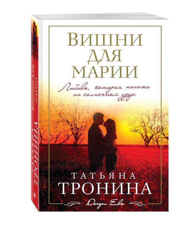 Вишни для Марии Вишни для Марии Тронина Т.М.