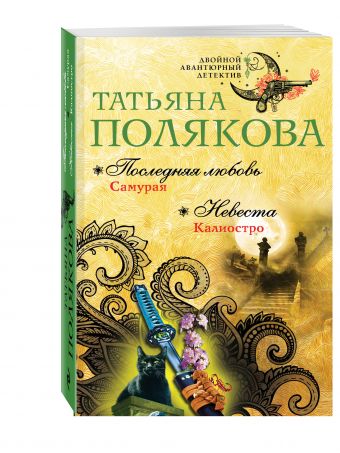 Последняя любовь Самурая. Невеста Калиостро Последняя любовь Самурая. Невеста Калиостро Полякова Т.В.