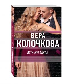 Дети Афродиты
