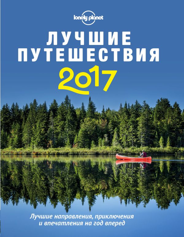  - Лучшие путешествия 2017