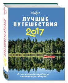 Лучшие путешествия 2017