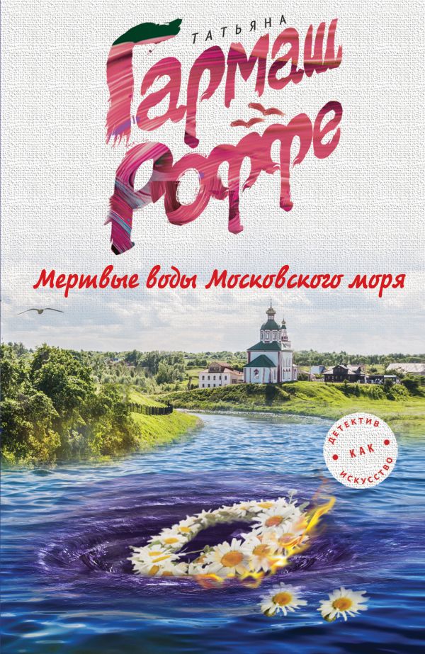 Мертвые воды Московского моря Мертвые воды Московского моря Гармаш-Роффе Т.В.