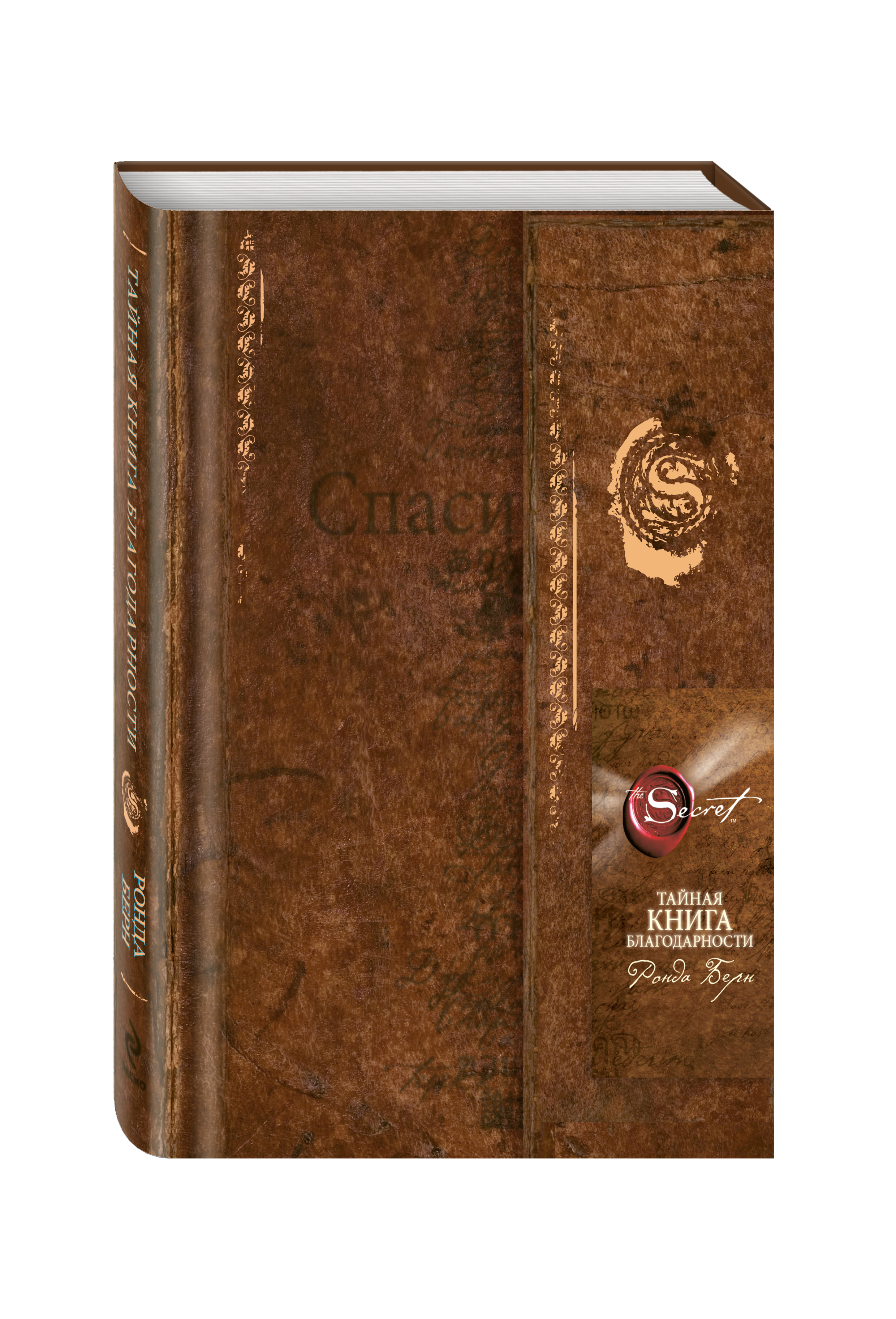 книга тайная книга благодарности ронда берн