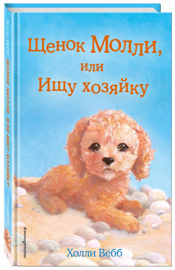 Щенок Молли, или Ищу хозяйку Щенок Молли, или Ищу хозяйку Вебб Х.