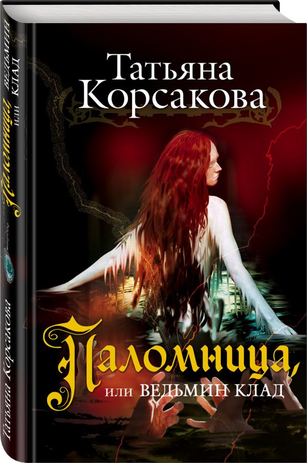 ВЕДЬМИН КЛАД КОРСАКОВА СКАЧАТЬ БЕСПЛАТНО ВЕДЬМИН КЛАД КОРСАКОВА СКАЧАТЬ БЕСПЛАТНО