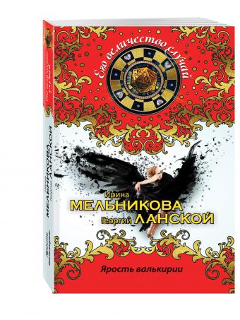 Ярость валькирии Ярость валькирии Мельникова И., Ланской Г.