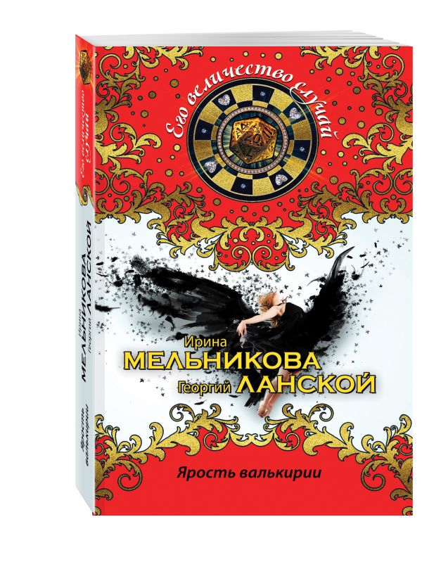 Ярость валькирии Ярость валькирии Мельникова И., Ланской Г.