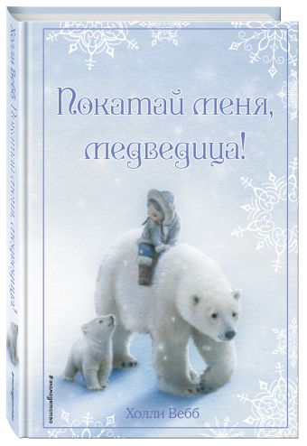 Рождественские истории. Покатай меня, медведица! Рождественские истории. Покатай меня, медведица! Вебб Х.