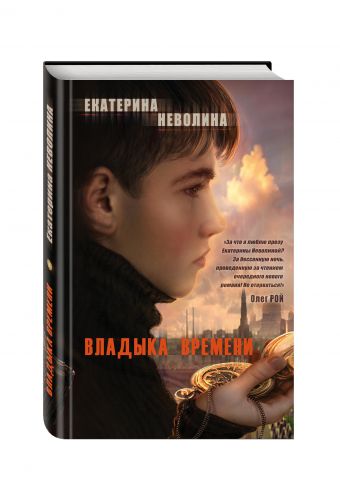 Владыка времени Владыка времени Неволина Е.А.