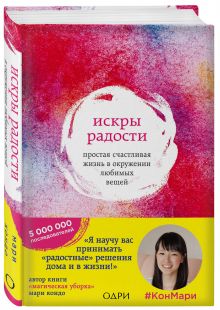 Искры радости. Простая счастливая жизнь в окружении любимых вещей
