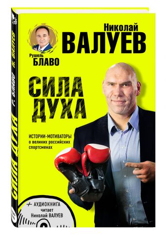 СИЛА ДУХА. Истории-мотиваторы о великих российских спортсменах (+CD) СИЛА ДУХА. Истории-мотиваторы о великих российских спортсменах (+CD) Рушель Блаво, Николай Валуев