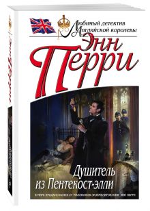 Душитель из Пентекост-элли