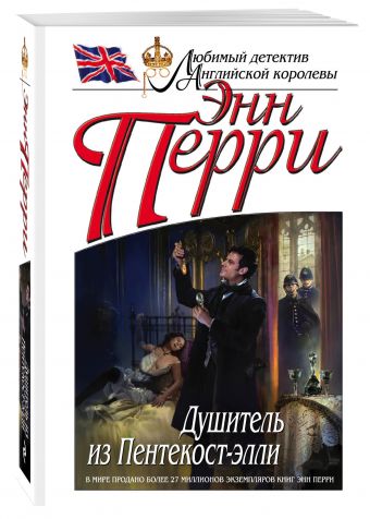 Душитель из Пентекост-элли Душитель из Пентекост-элли Перри Э.