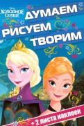 Холодное сердце ДРТ №1602 Думаем, рисуем, творим!