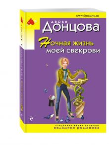 Ночная жизнь моей свекрови