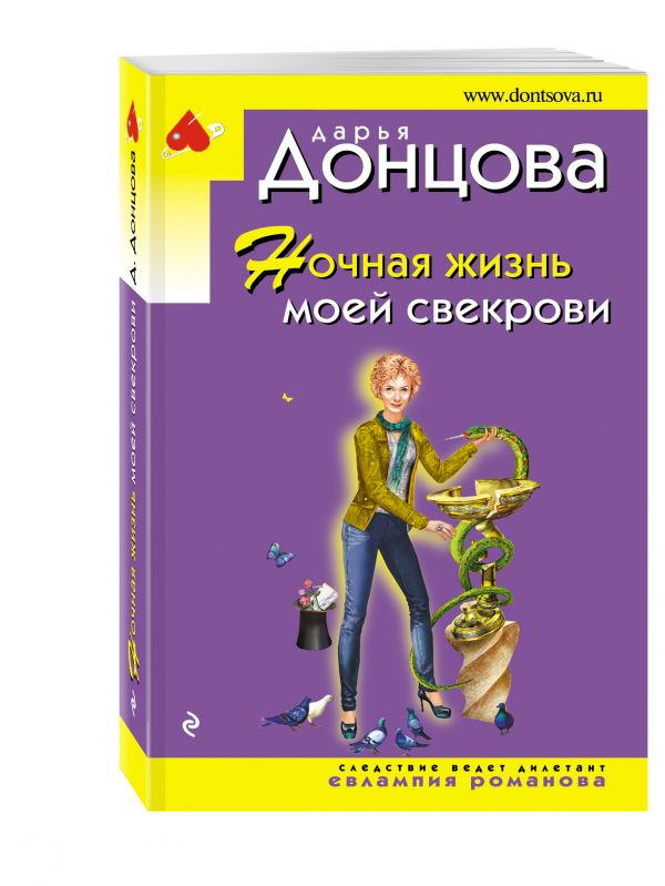 Ночная жизнь моей свекрови Ночная жизнь моей свекрови Донцова Д.А.