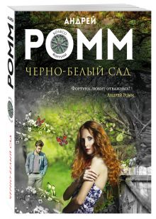 Черно-белый сад