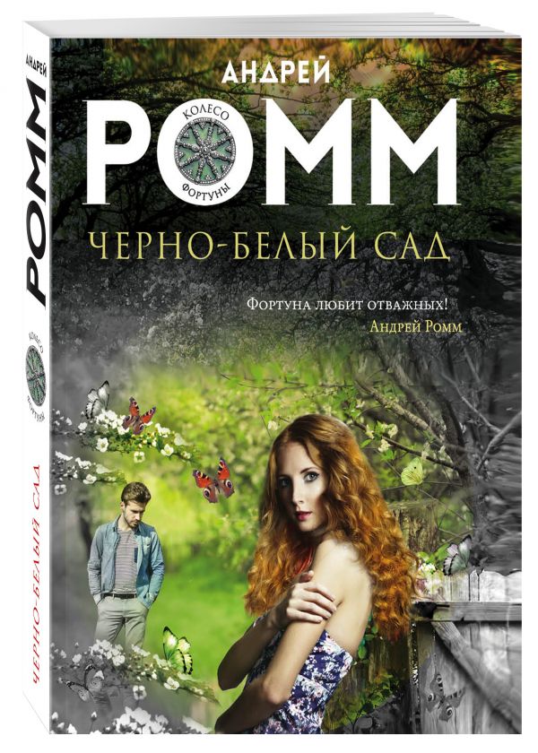 Черно-белый сад Черно-белый сад Ромм А.