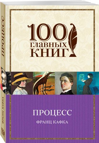 Процесс Процесс Кафка Ф.