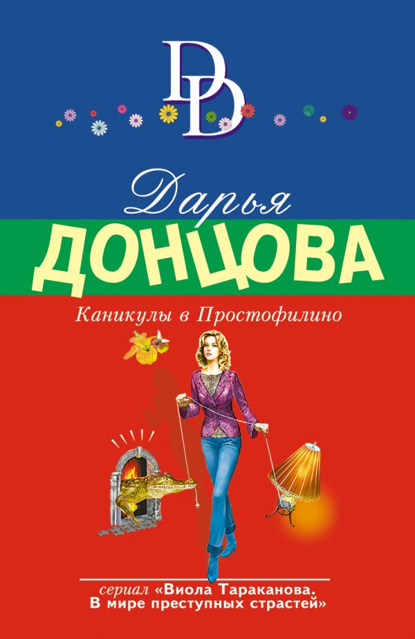 

Каникулы в Простофилино