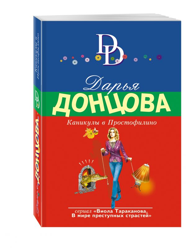 Каникулы в Простофилино Каникулы в Простофилино Донцова Д.А.