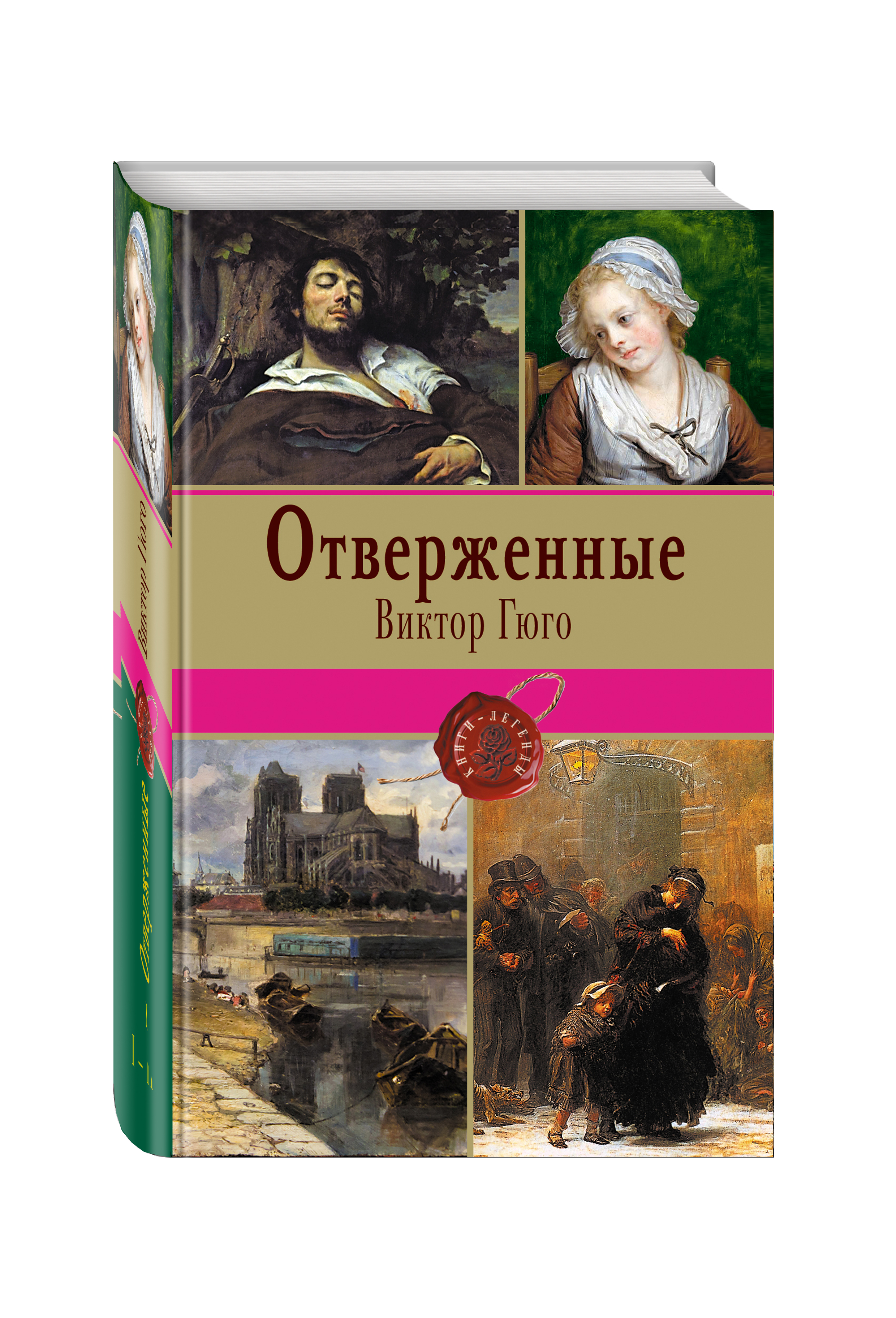 Отверженные гюго книга фото