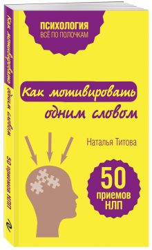 Как мотивировать одним словом. 50 приемов НЛП