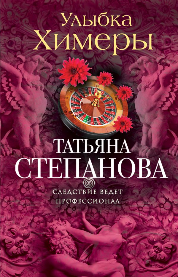 Zakazat.ru: Улыбка химеры. Татьяна Степанова